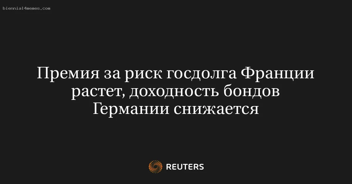 
								Премия за риск госдолга Франции растет, доходность бондов Германии снижается			