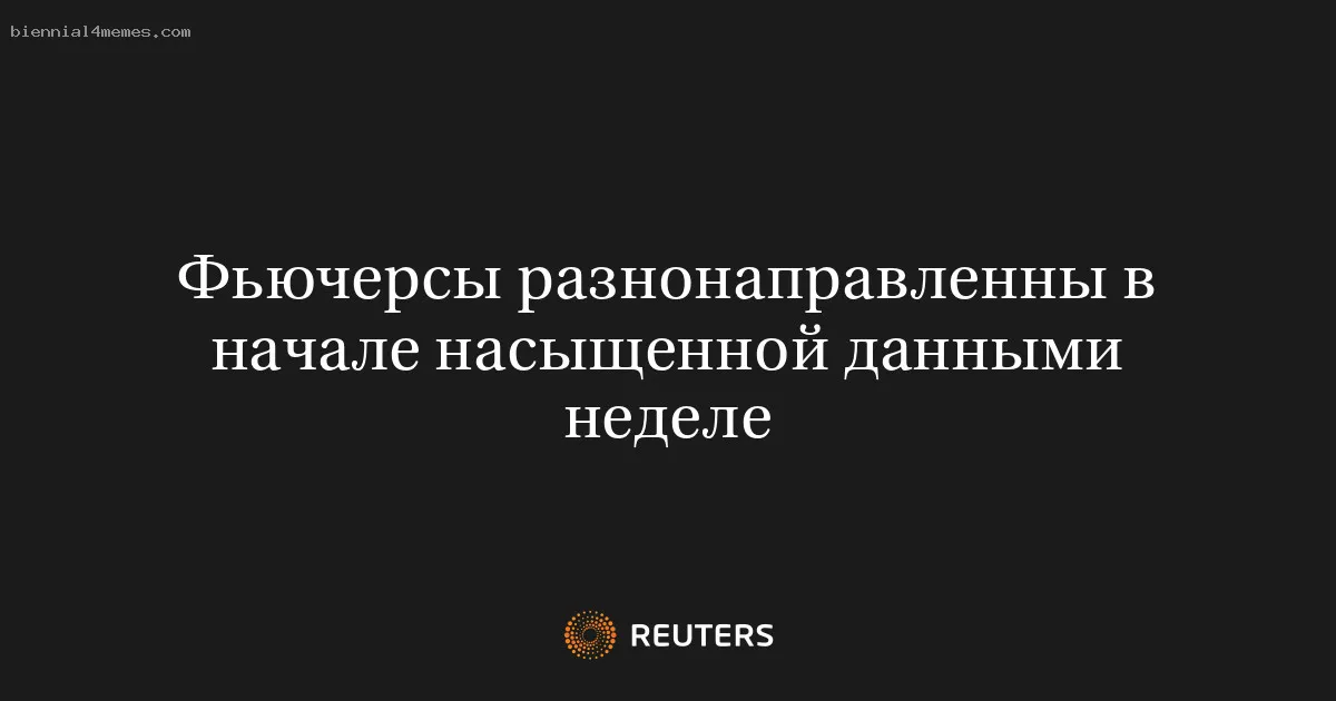 
								Фьючерсы разнонаправленны в начале насыщенной данными неделе			