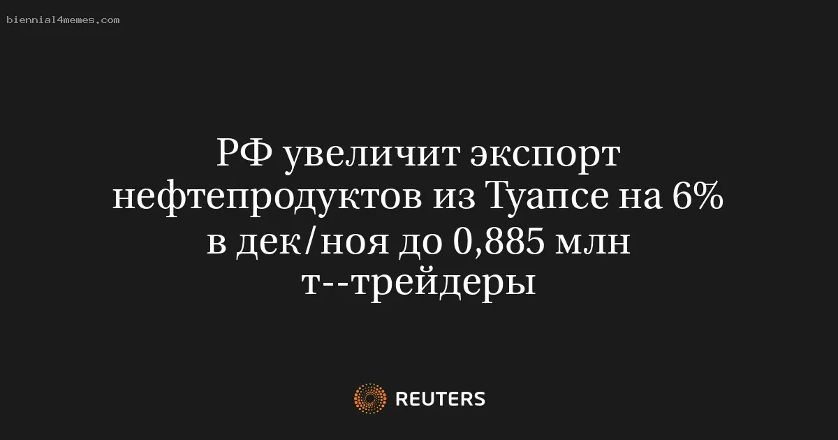 
								РФ увеличит экспорт нефтепродуктов из Туапсе на 6% в дек/ноя до 0,885 млн т--трейдеры			