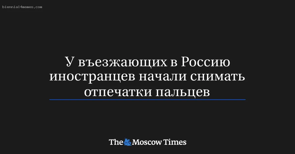 
								У въезжающих в Россию иностранцев начали снимать отпечатки пальцев			