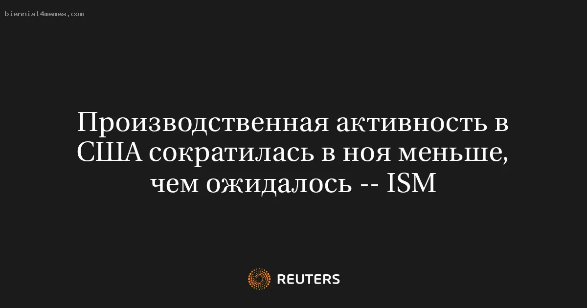 
								Производственная активность в США сократилась в ноя меньше, чем ожидалось -- ISM			