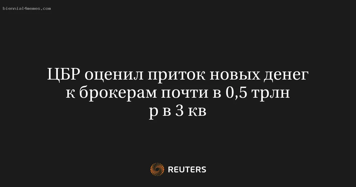 
								ЦБР оценил приток новых денег к брокерам почти в 0,5 трлн р в 3 кв			