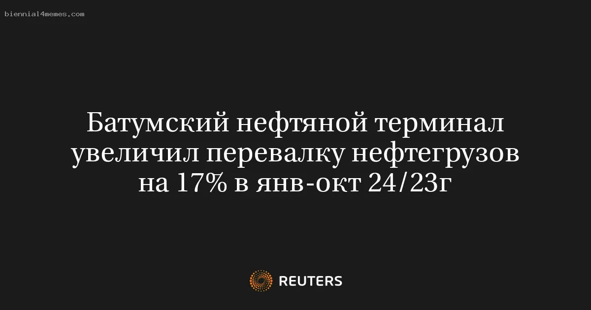 
								Батумский нефтяной терминал увеличил перевалку нефтегрузов на 17% в янв-окт 24/23г			