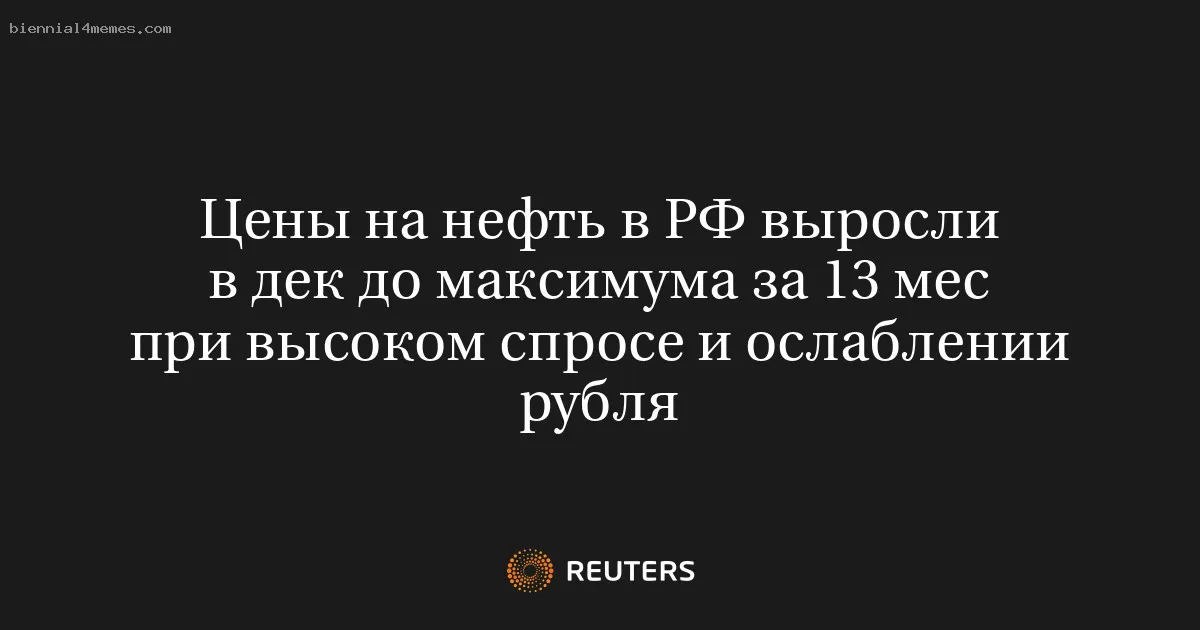 
								Цены на нефть в РФ выросли в дек до максимума за 13 мес при высоком спросе и ослаблении рубля			