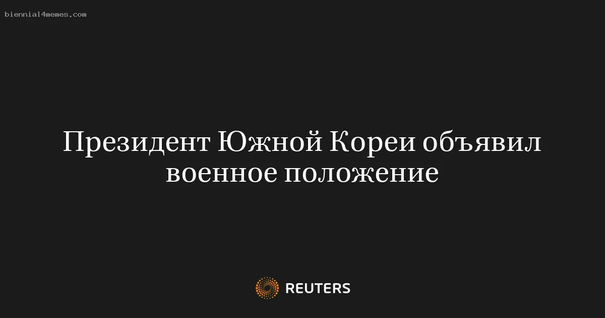 
								Президент Южной Кореи объявил военное положение			