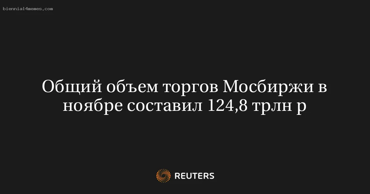 
								Общий объем торгов Мосбиржи в ноябре составил 124,8 трлн р			