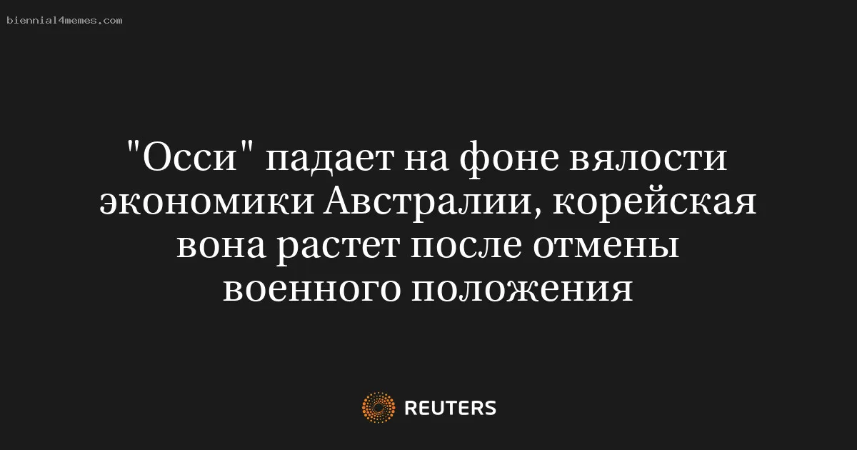 
								"Осси" падает на фоне вялости экономики Австралии, корейская вона растет после отмены военного положения			