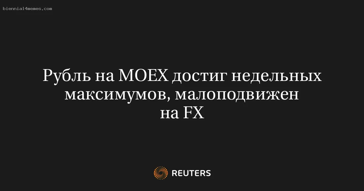 
								Рубль на МОЕХ достиг недельных максимумов, малоподвижен на FX			