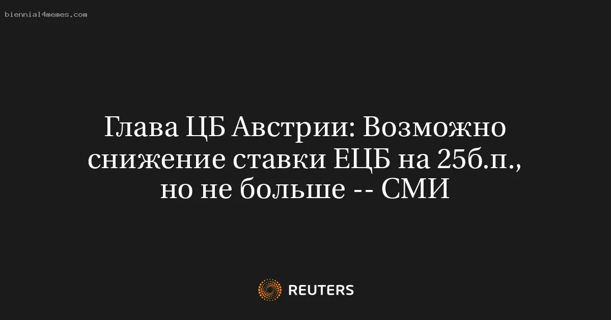 
								Глава ЦБ Австрии: Возможно снижение ставки ЕЦБ на 25б.п., но не больше -- СМИ			