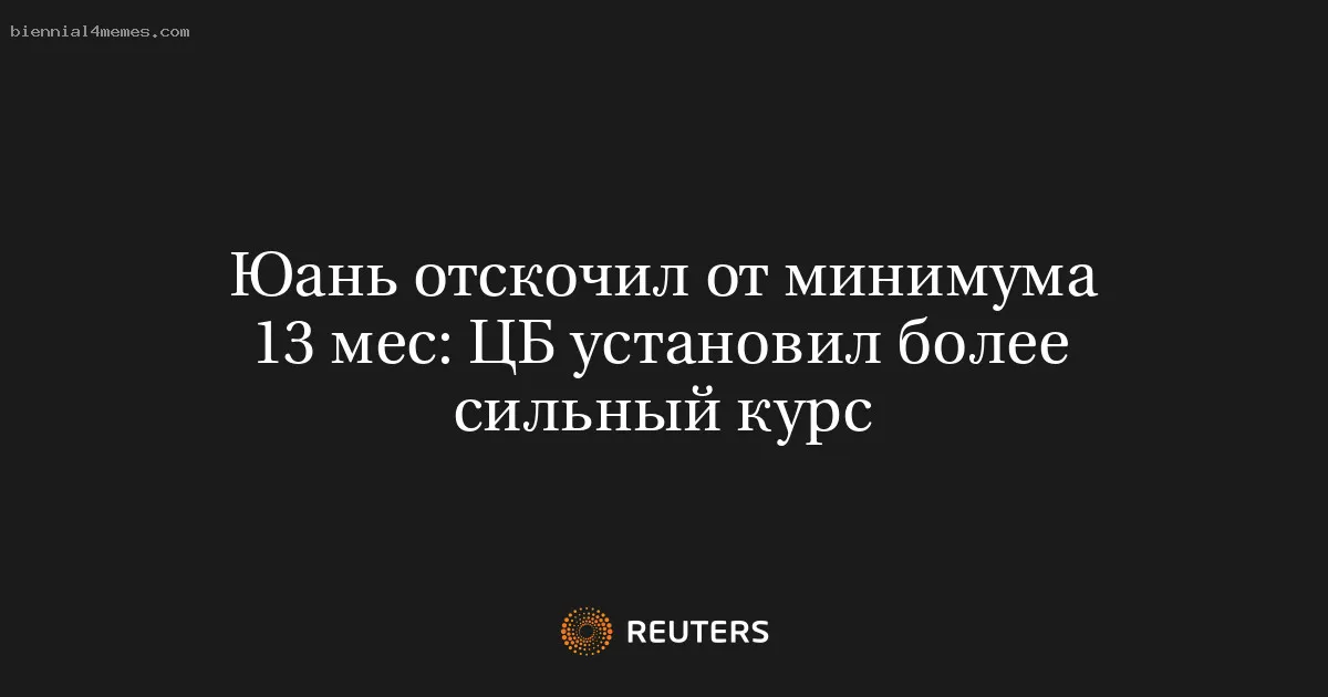 
								Юань отскочил от минимума 13 мес: ЦБ установил более сильный курс			