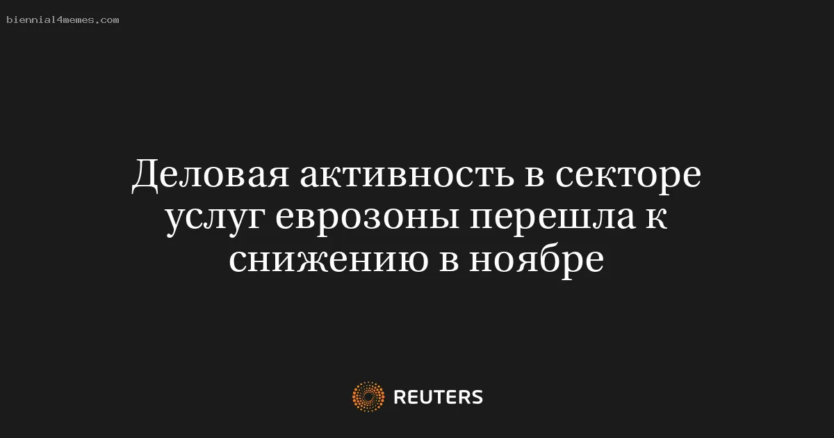 
								Деловая активность в секторе услуг еврозоны перешла к снижению в ноябре			