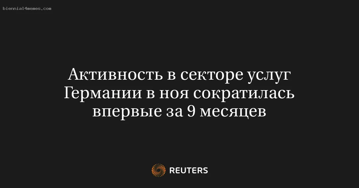 
								Активность в секторе услуг Германии в ноя сократилась впервые за 9 месяцев			