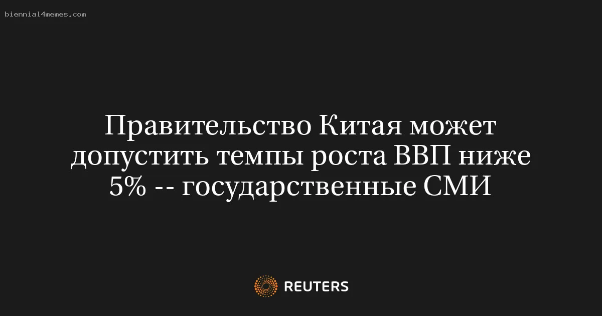 
								Правительство Китая может допустить темпы роста ВВП ниже 5% -- государственные СМИ			