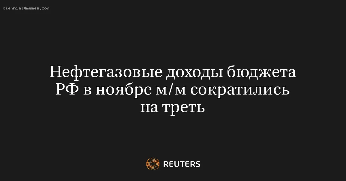 
								Нефтегазовые доходы бюджета РФ в ноябре м/м сократились на треть			