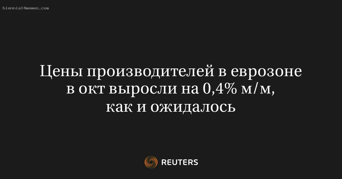 
								Цены производителей в еврозоне в окт выросли на 0,4% м/м, как и ожидалось			