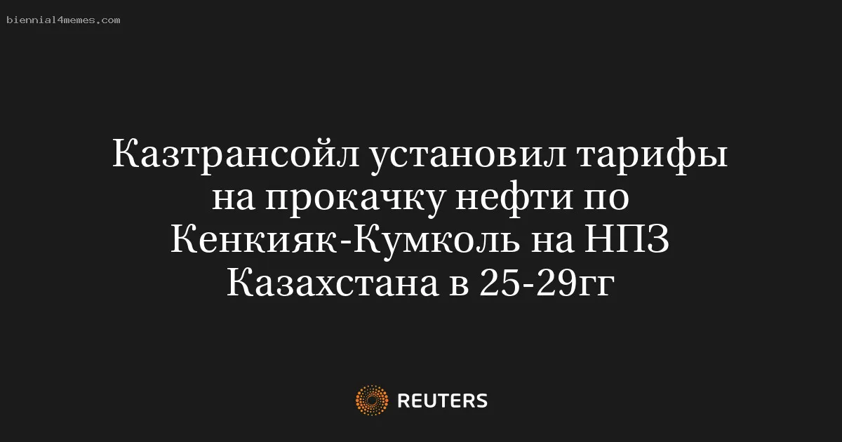 
								Казтрансойл установил тарифы на прокачку нефти по Кенкияк-Кумколь на НПЗ Казахстана в 25-29гг			