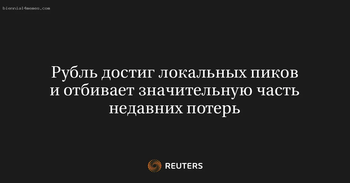 
								Рубль достиг локальных пиков и отбивает значительную часть недавних потерь			