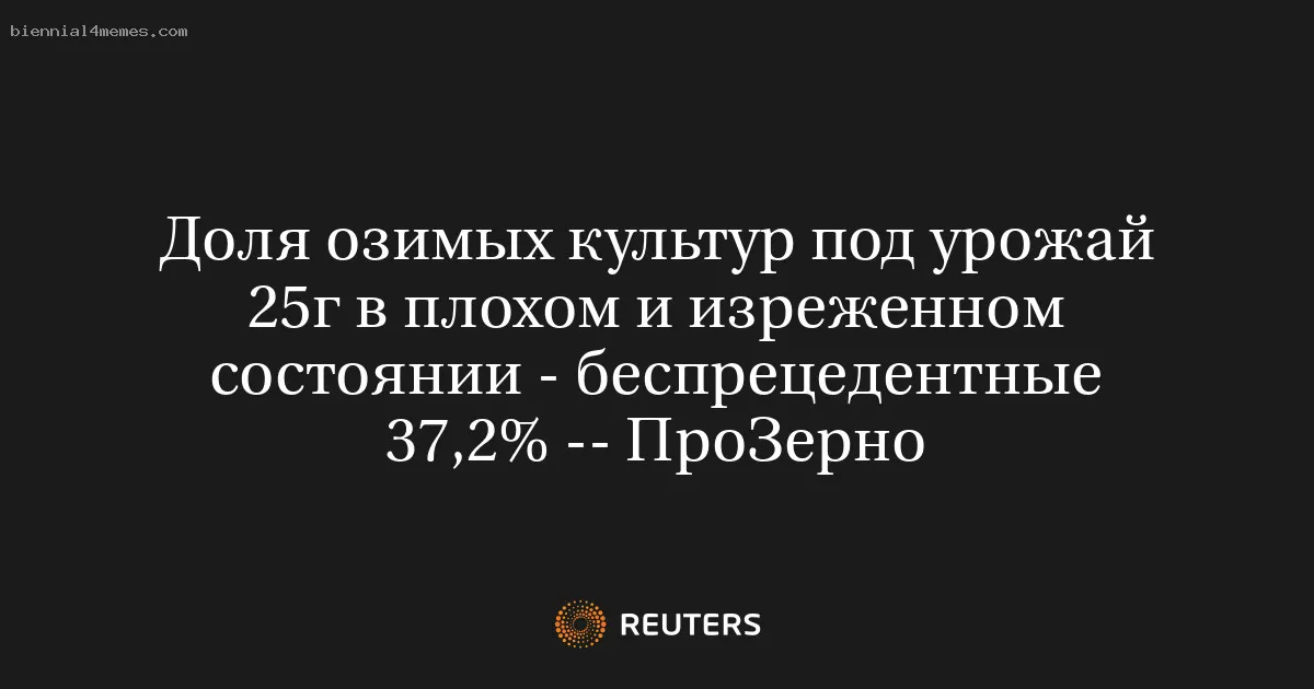 
								Доля озимых культур под урожай 25г в плохом и изреженном состоянии - беспрецедентные 37,2% -- ПроЗерно			