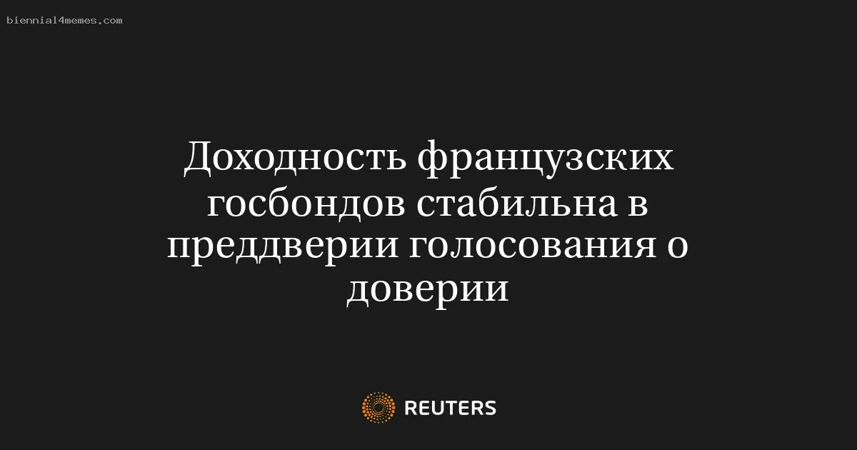 
								Доходность французских госбондов стабильна в преддверии голосования о доверии			