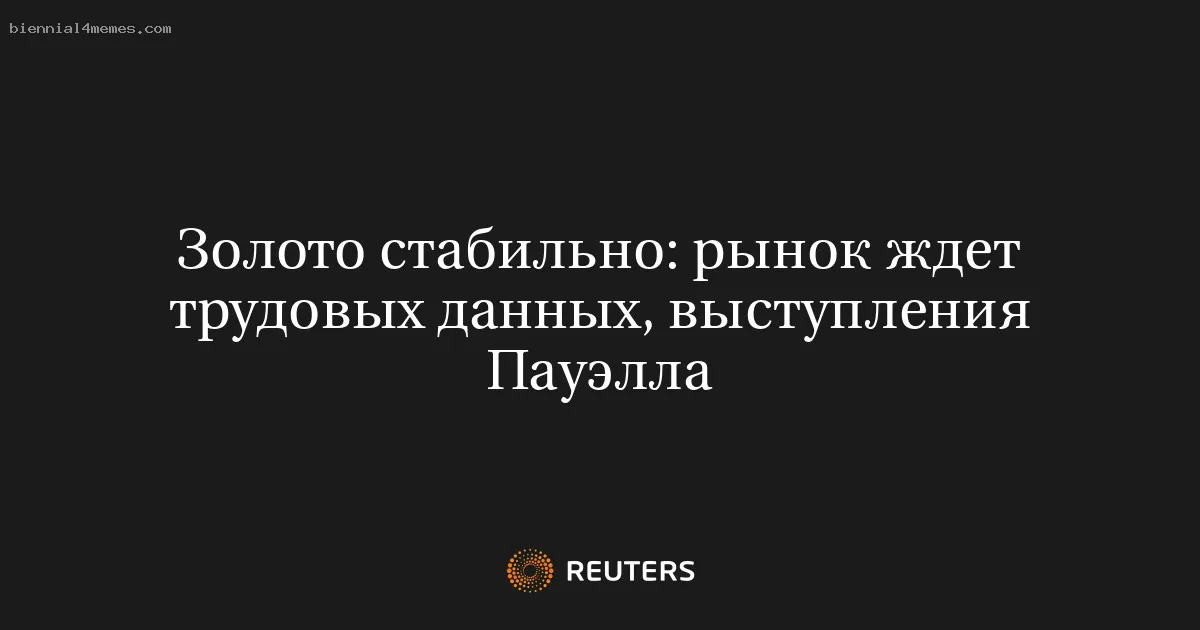 
								Золото стабильно: рынок ждет трудовых данных, выступления Пауэлла			