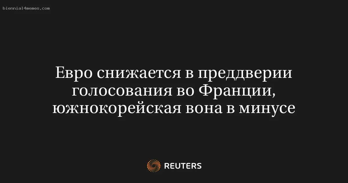 
								Евро снижается в преддверии голосования во Франции, южнокорейская вона в минусе			