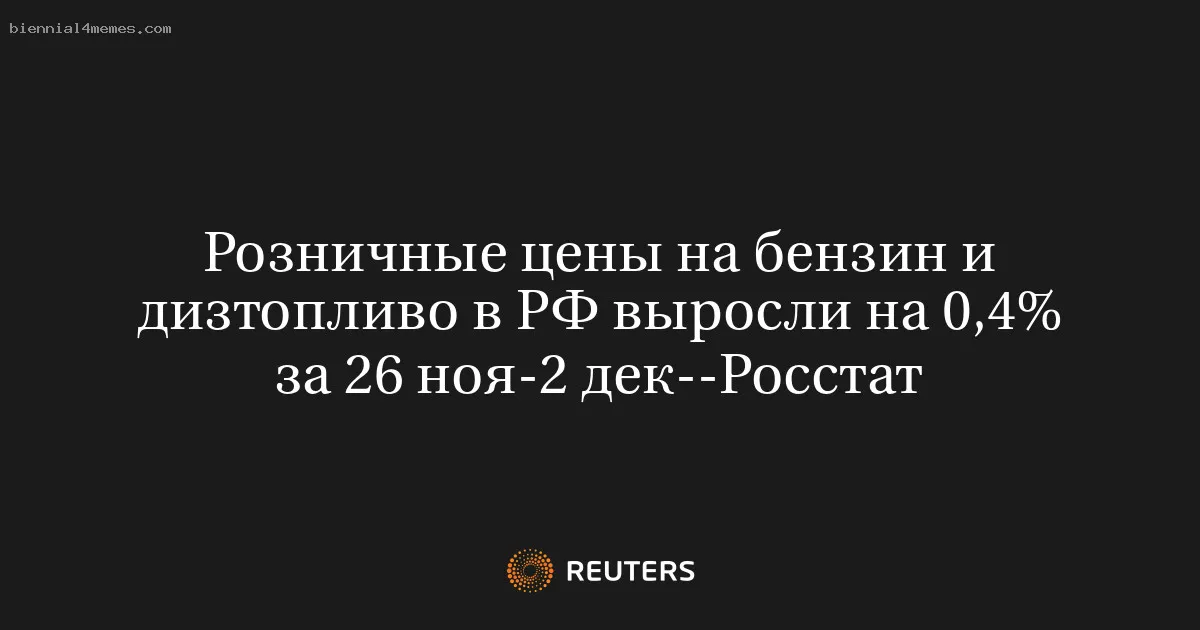 
								Розничные цены на бензин и дизтопливо в РФ выросли на 0,4% за 26 ноя-2 дек--Росстат			