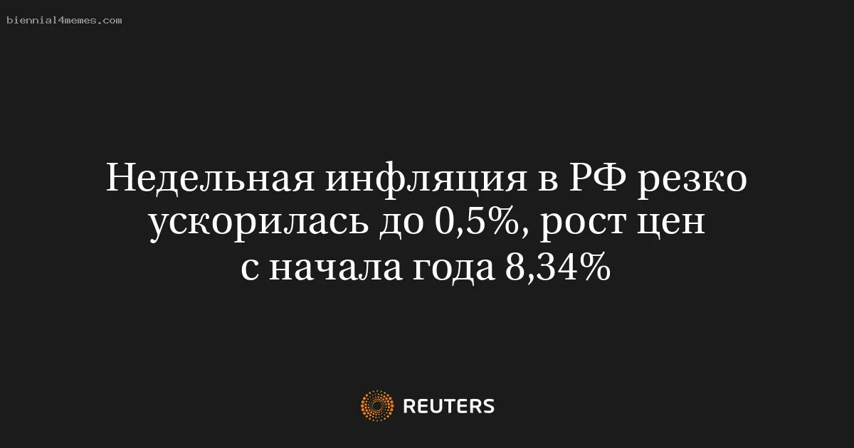 
								Недельная инфляция в РФ резко ускорилась до 0,5%, рост цен с начала года 8,34%			