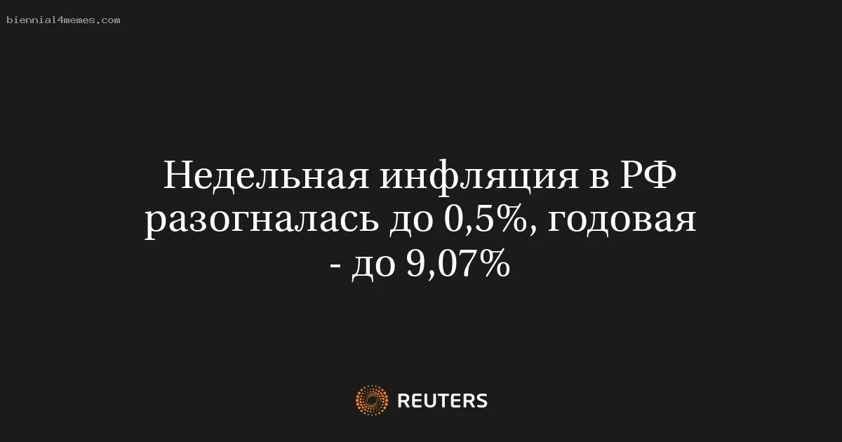 
								Недельная инфляция в РФ разогналась до 0,5%, годовая - до 9,07%			