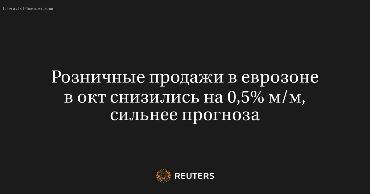 
								Розничные продажи в еврозоне в окт снизились на 0,5% м/м, сильнее прогноза			