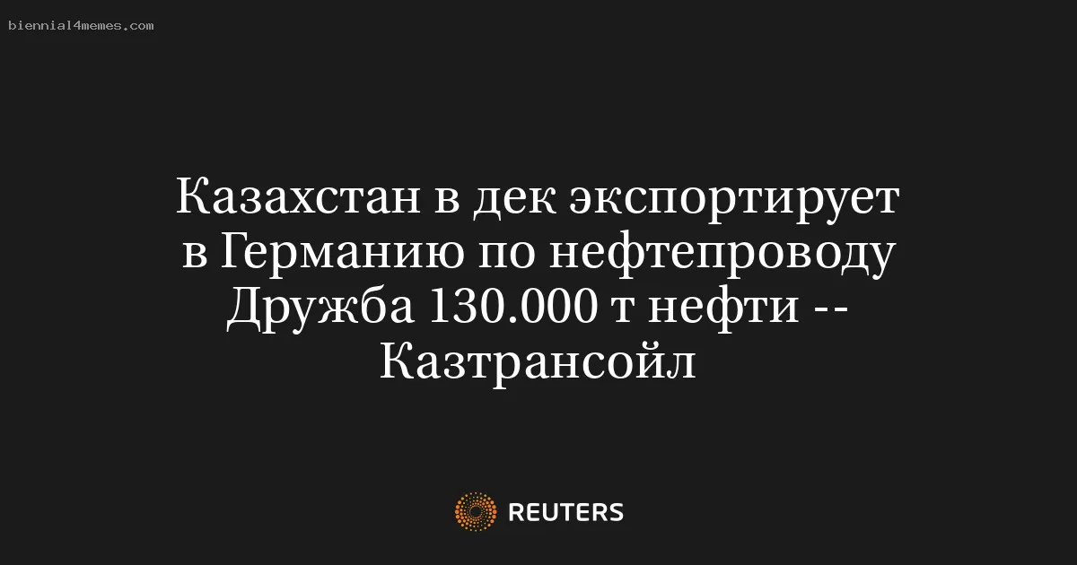 
								Казахстан в дек экспортирует в Германию по нефтепроводу Дружба 130.000 т нефти -- Казтрансойл			