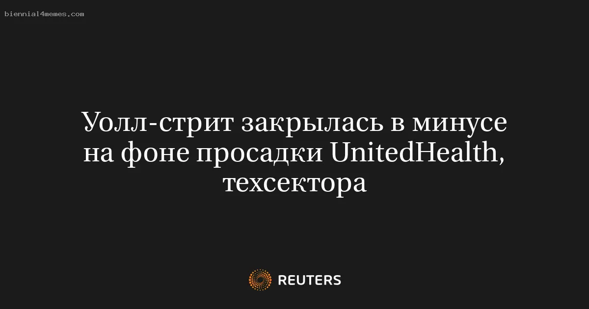 
								Уолл-стрит закрылась в минусе на фоне просадки UnitedHealth, техсектора			