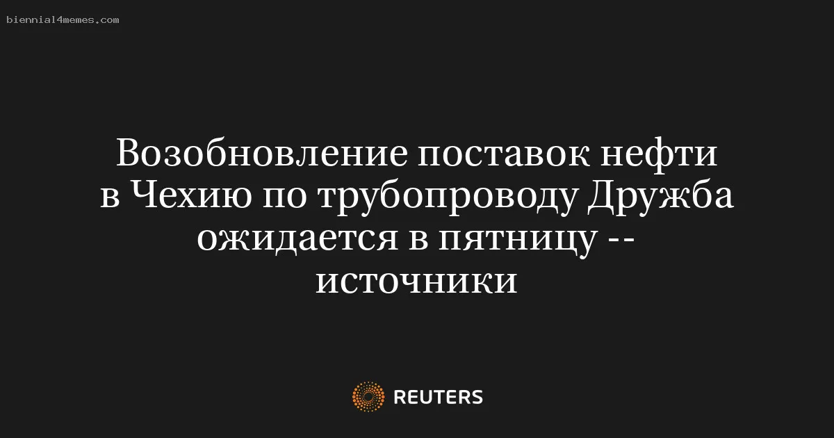 
								Возобновление поставок нефти в Чехию по трубопроводу Дружба ожидается в пятницу -- источники			