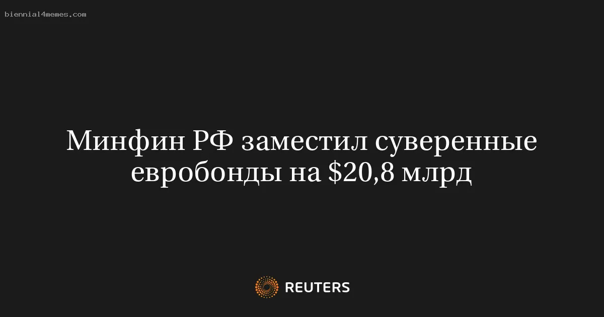 
								Минфин РФ заместил суверенные евробонды на $20,8 млрд			