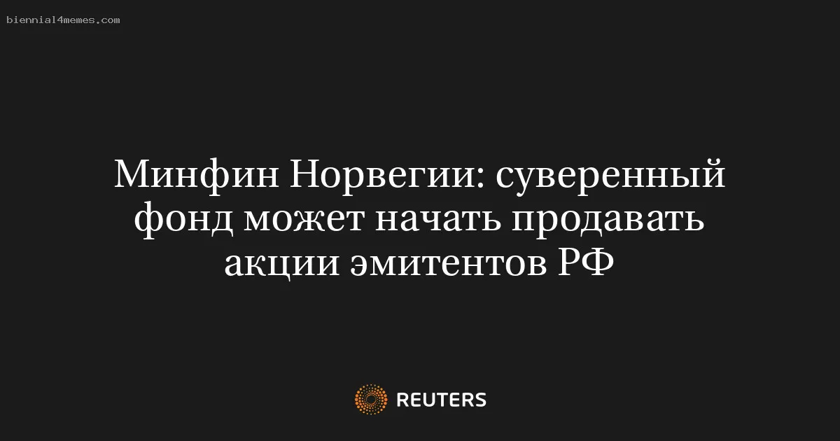 
								Минфин Норвегии: суверенный фонд может начать продавать акции эмитентов РФ			