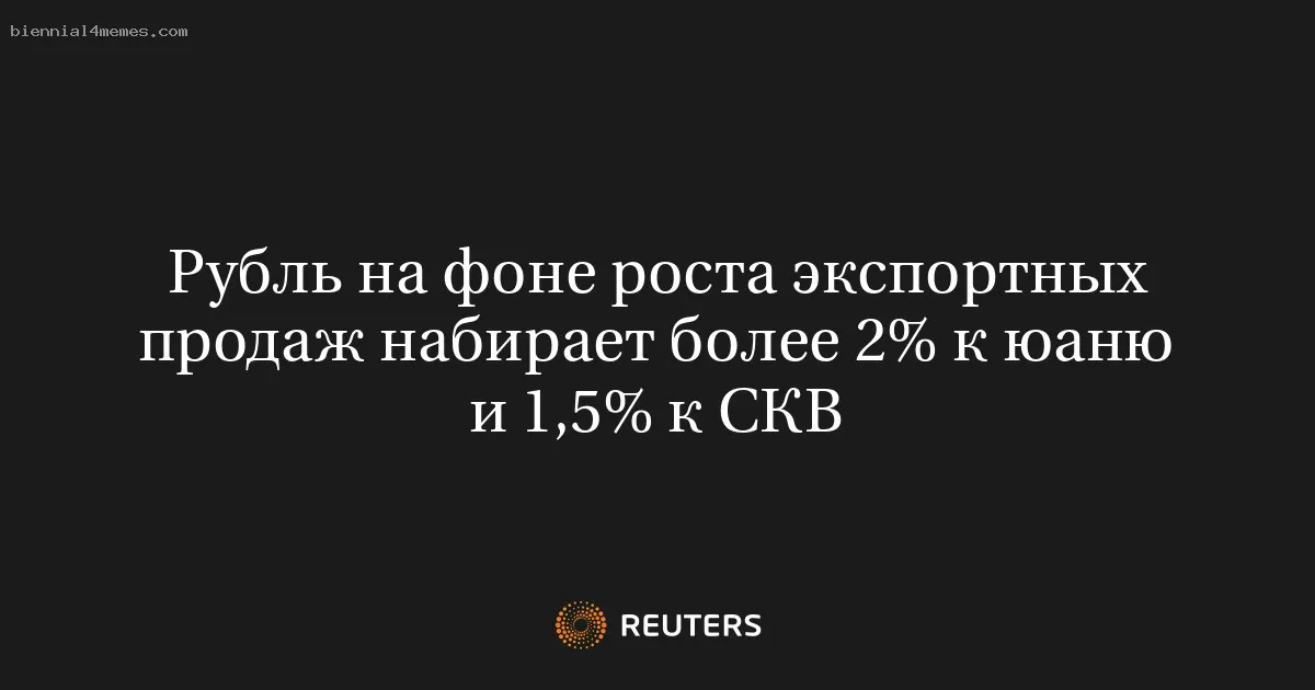 
								Рубль на фоне роста экспортных продаж набирает более 2% к юаню и 1,5% к СКВ			