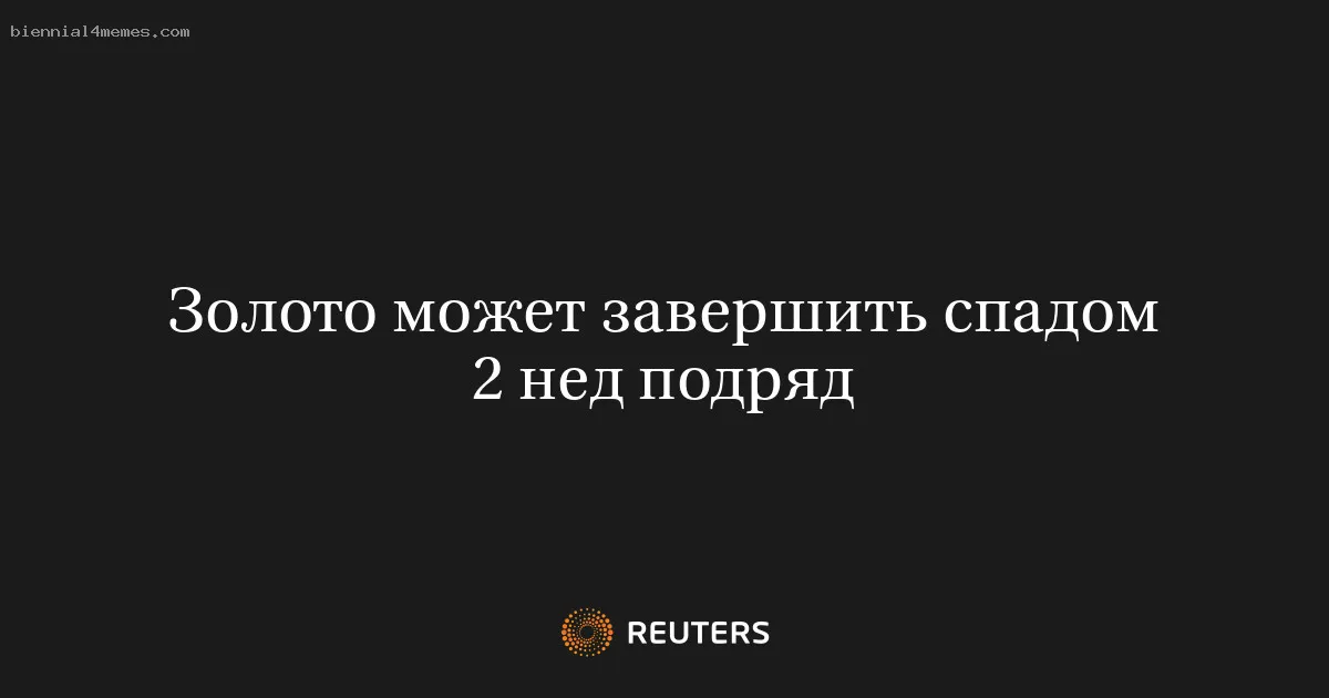 
								Золото может завершить спадом 2 нед подряд			