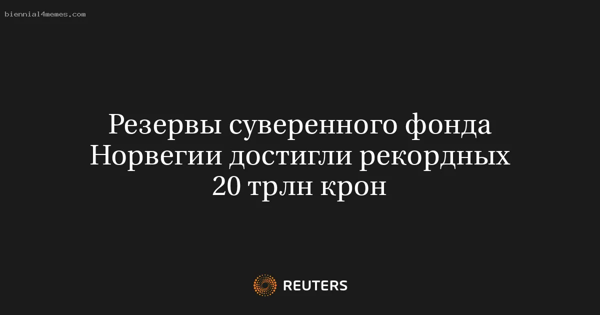 
								Резервы суверенного фонда Норвегии достигли рекордных 20 трлн крон			