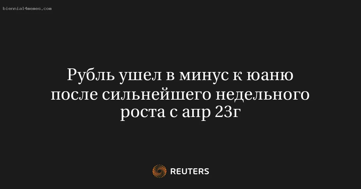 
								Рубль ушел в минус к юаню после сильнейшего недельного роста с апр 23г			