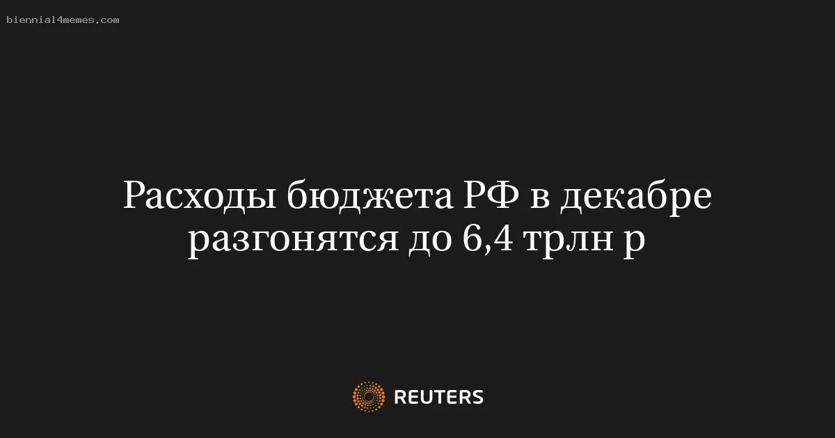 
								Расходы бюджета РФ в декабре разгонятся до 6,4 трлн р			