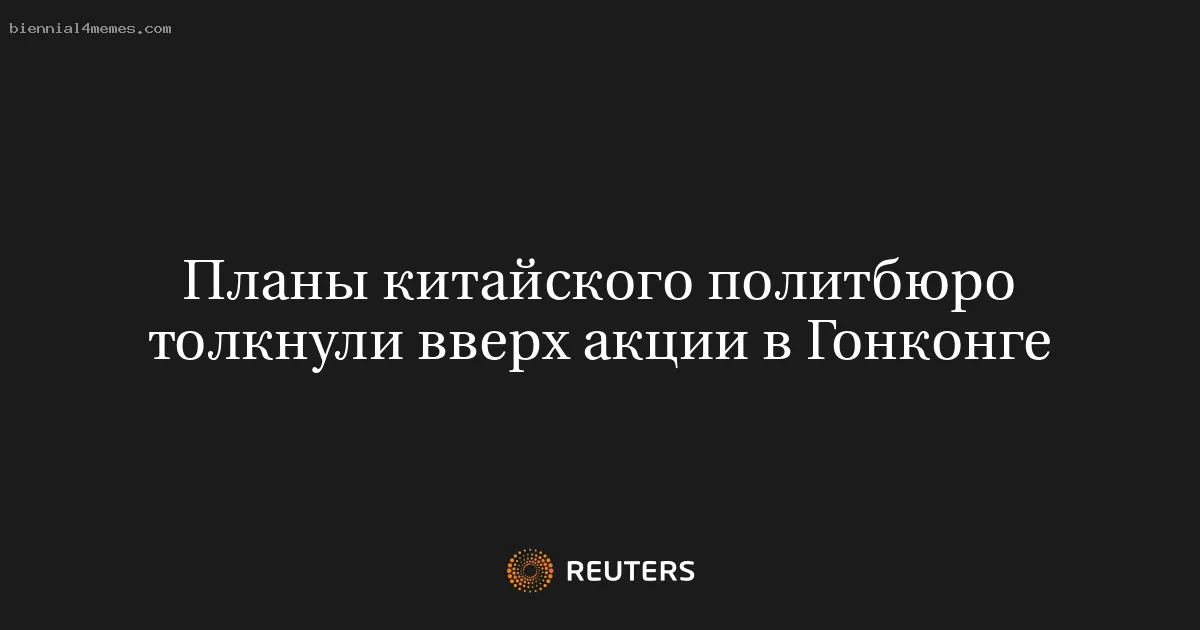 
								Планы китайского политбюро толкнули вверх акции в Гонконге			