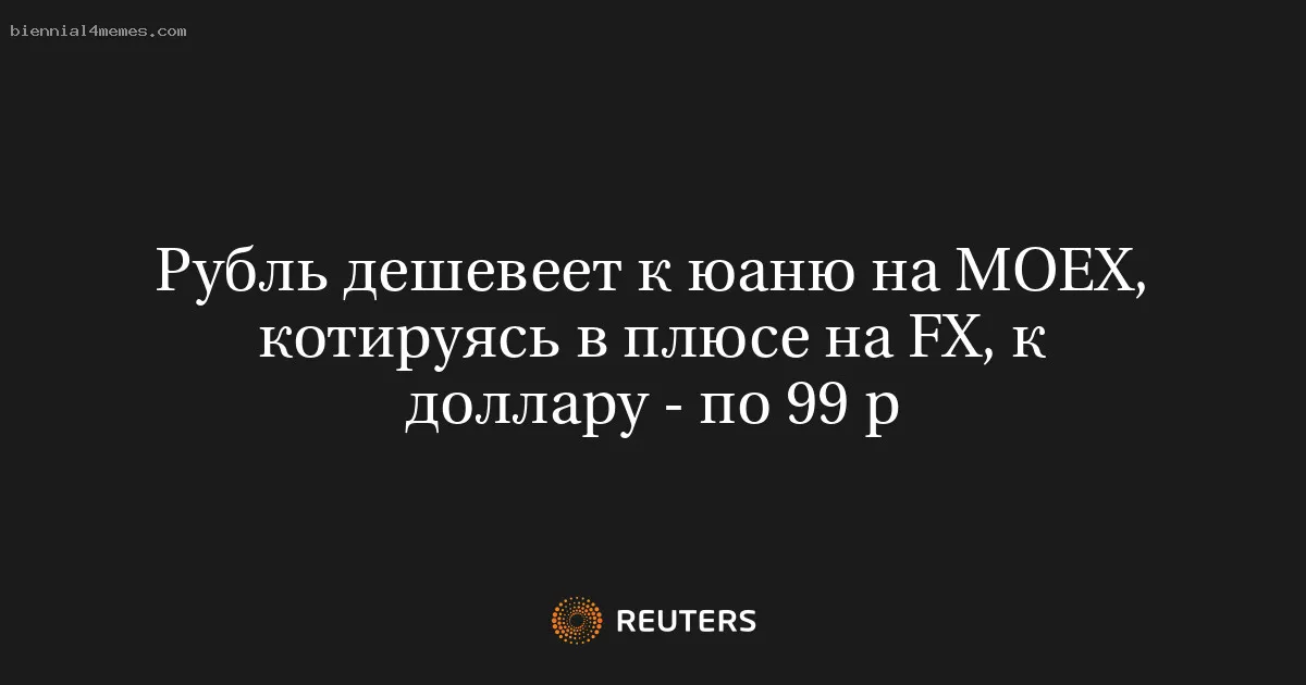 
								Рубль дешевеет к юаню на МОЕХ, котируясь в плюсе на FX, к доллару - по 99 р			