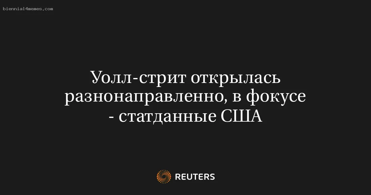 
								Уолл-стрит открылась разнонаправленно, в фокусе - статданные США			