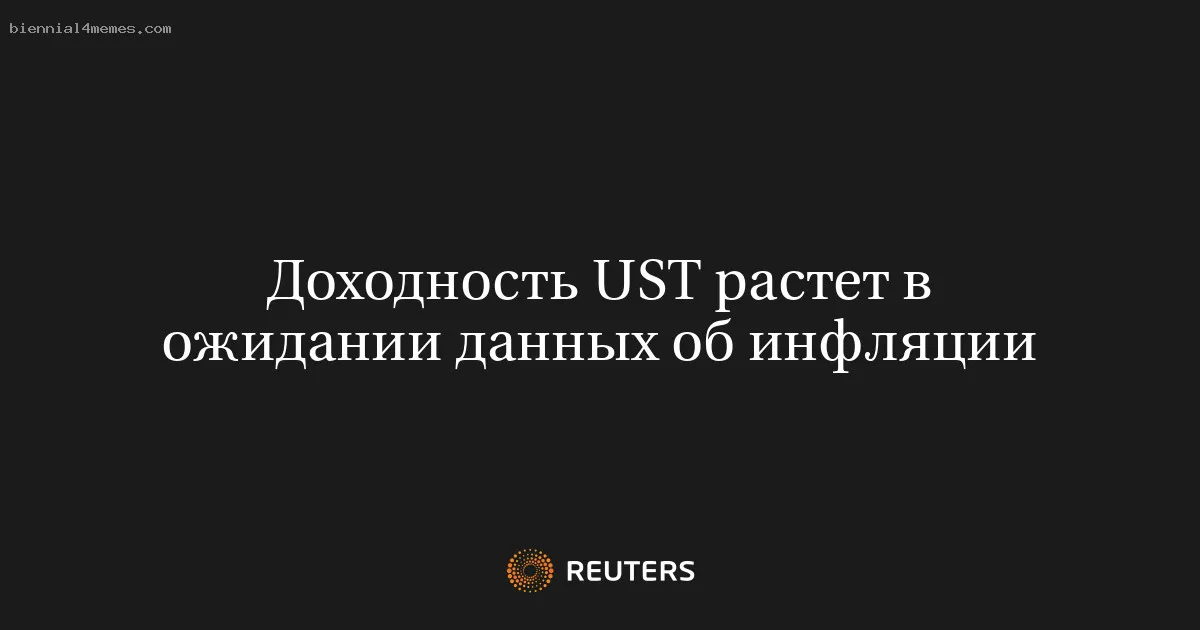 
								Доходность UST растет в ожидании данных об инфляции			