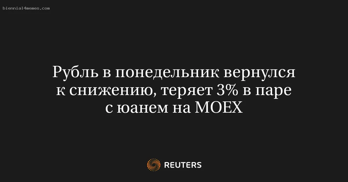 
								Рубль в понедельник вернулся к снижению, теряет 3% в паре с юанем на МОЕХ			