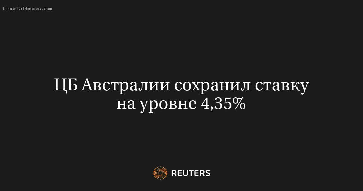 
								ЦБ Австралии сохранил ставку на уровне 4,35%			