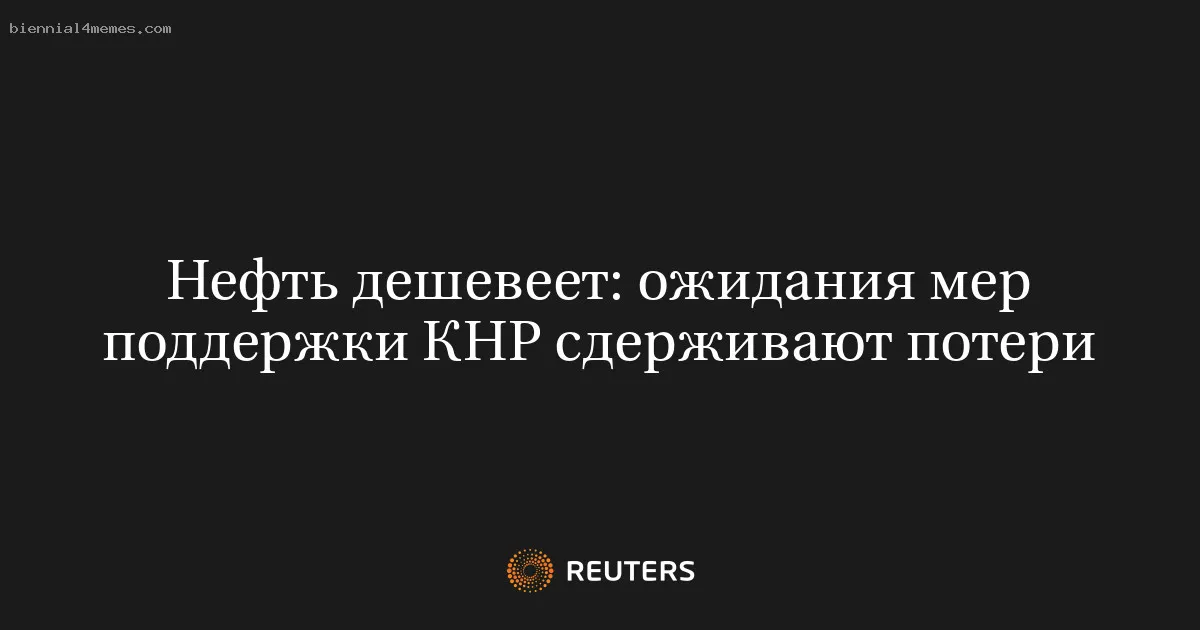 
								Нефть дешевеет: ожидания мер поддержки КНР сдерживают потери			