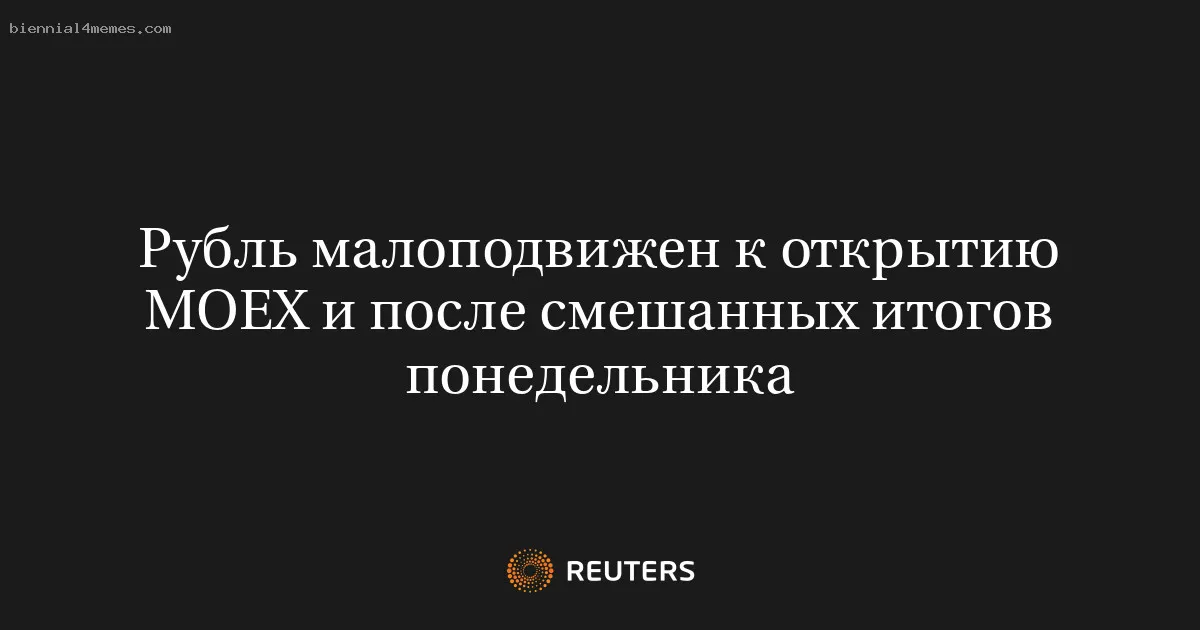 
								Рубль малоподвижен к открытию МОЕХ и после смешанных итогов понедельника			