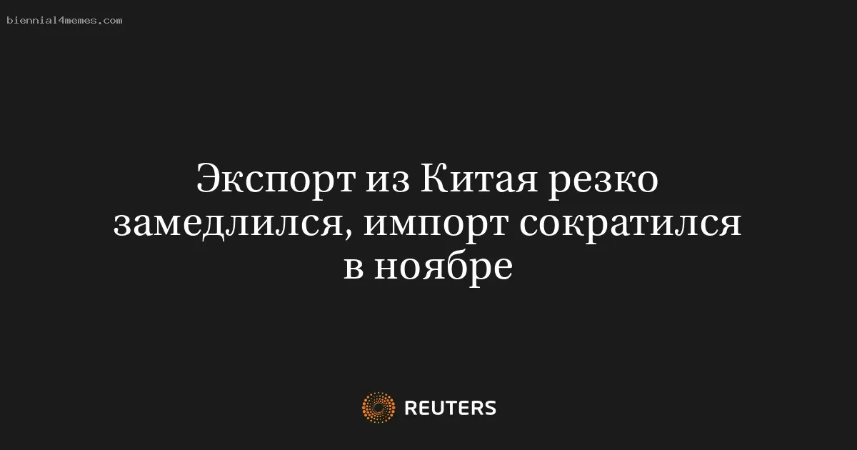 
								Экспорт из Китая резко замедлился, импорт сократился в ноябре			