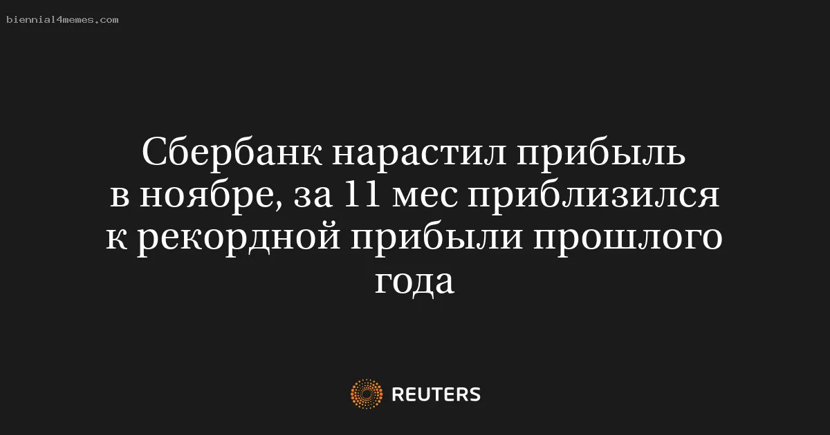 
								Сбербанк нарастил прибыль в ноябре, за 11 мес приблизился к рекордной прибыли прошлого года			