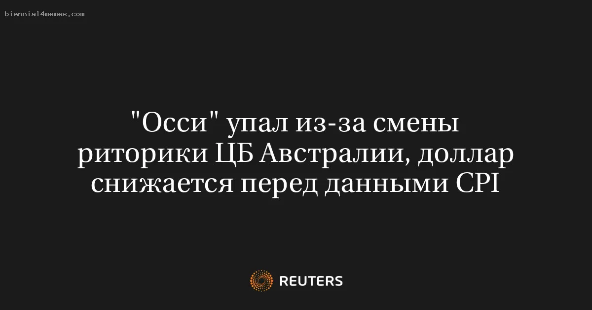 
								"Осси" упал из-за смены риторики ЦБ Австралии, доллар снижается перед данными CPI			